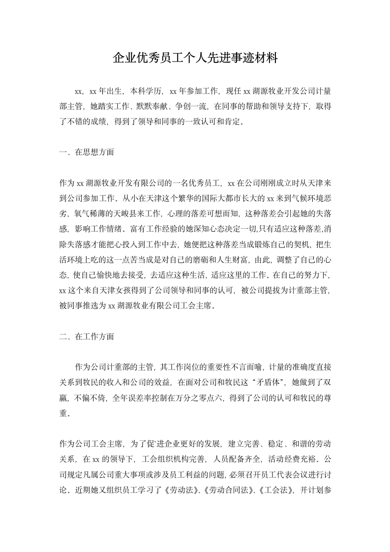 企业优秀员工个人先进事迹材料.docx第1页