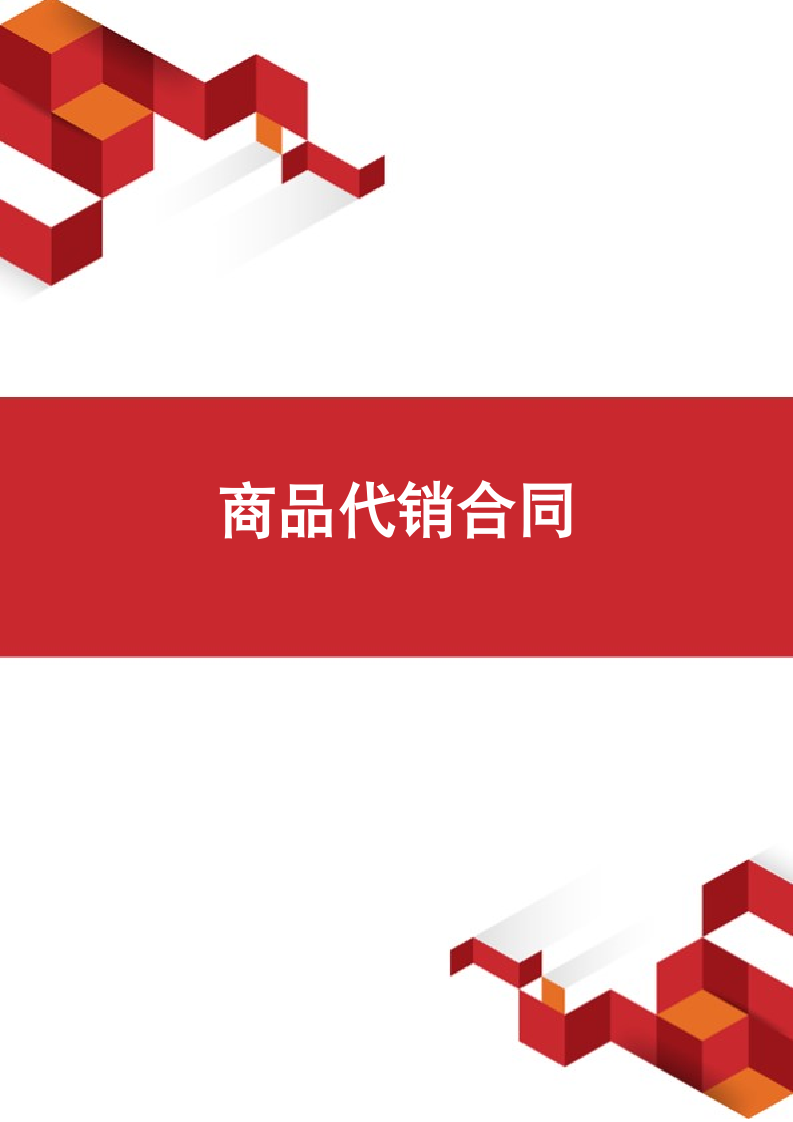 商品代销合同.docx