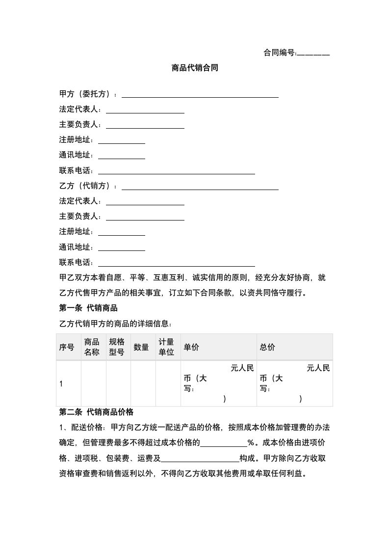 商品代销合同.docx第2页