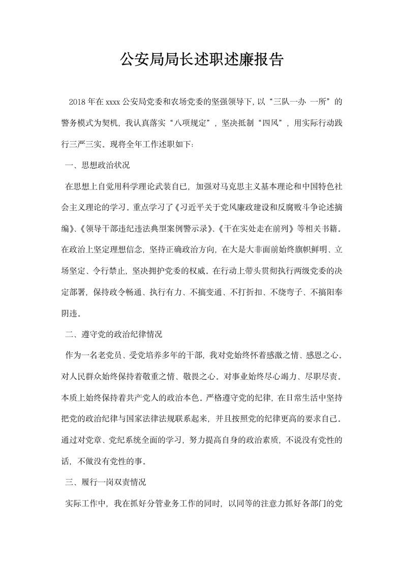 公安局局长述职述廉报告.docx