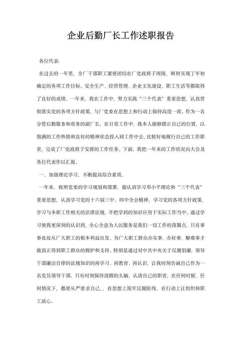 企业后勤厂长工作述职报告.docx