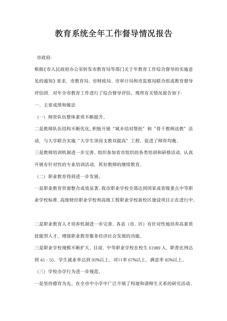 教育系统全工作督导情况报告.docx