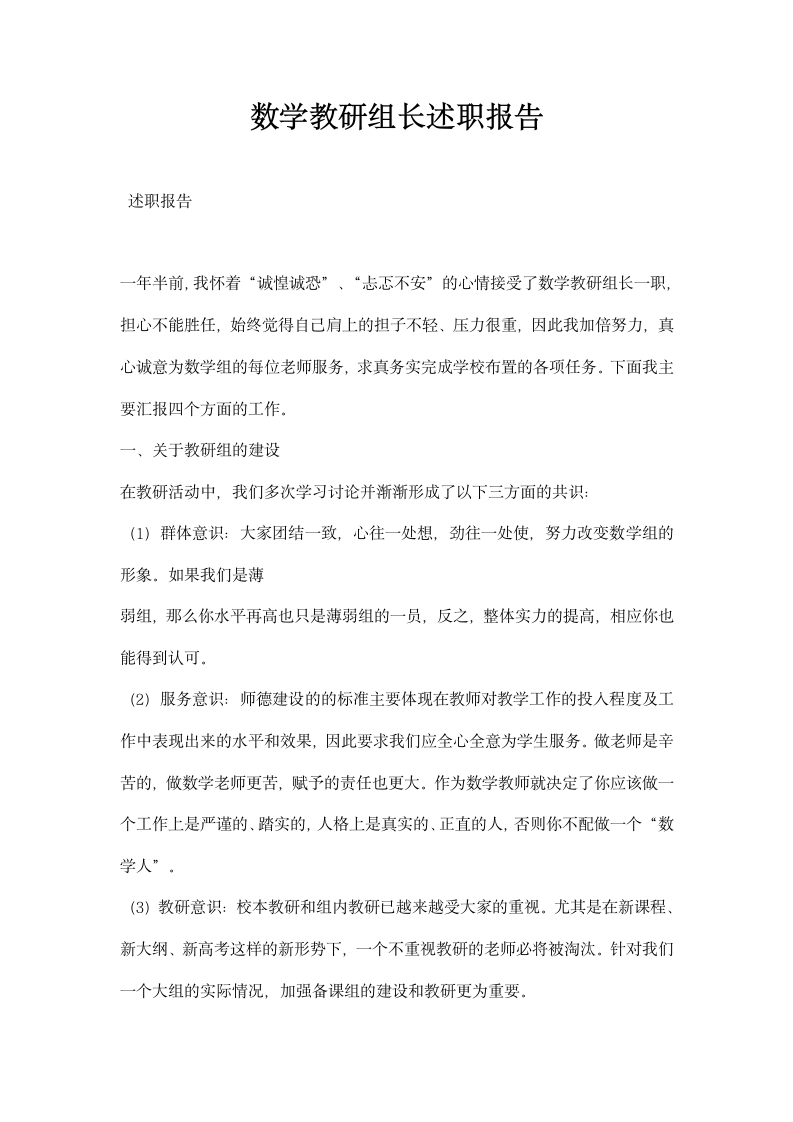 数学教研组长述职报告.docx