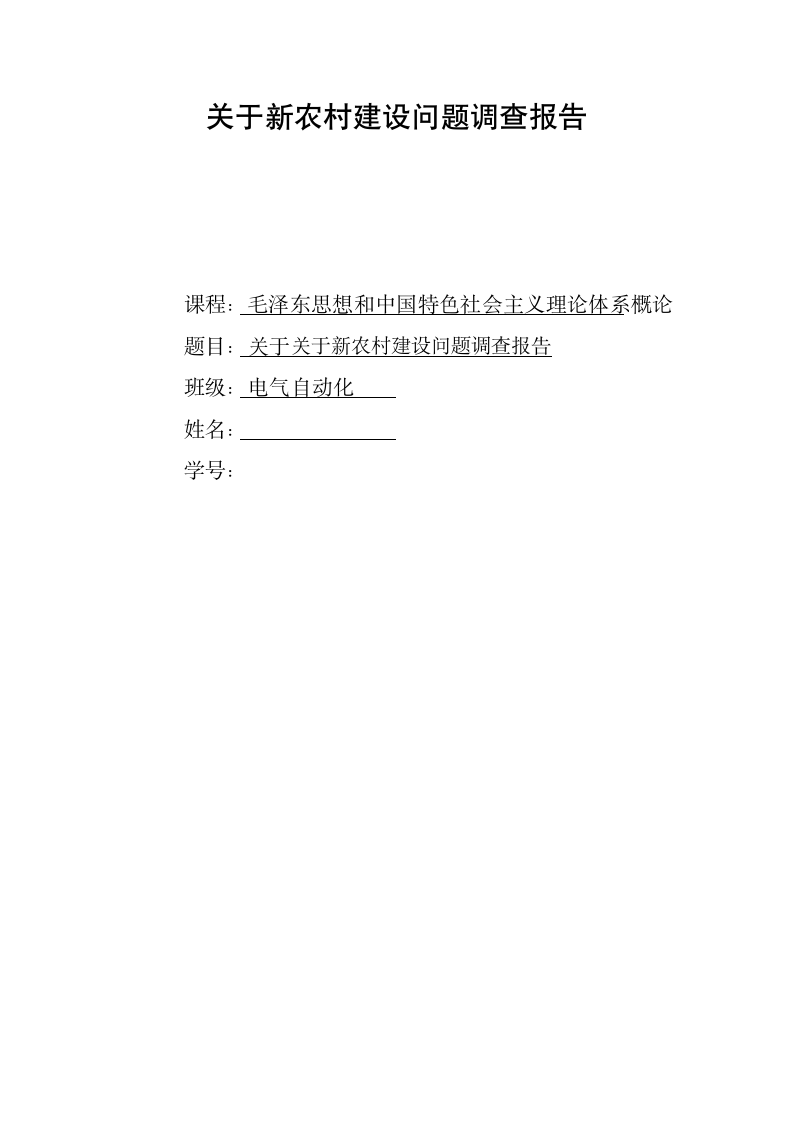 关于新农村建设问题调查报告.doc