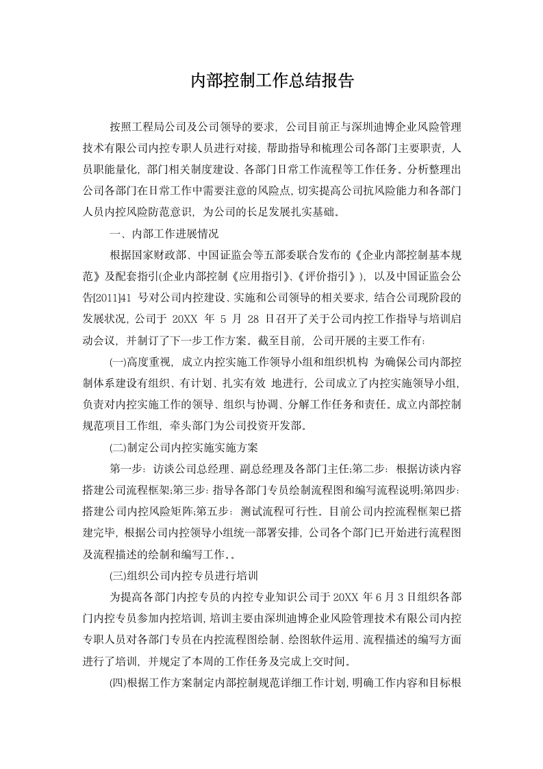 内部控制工作总结报告.docx