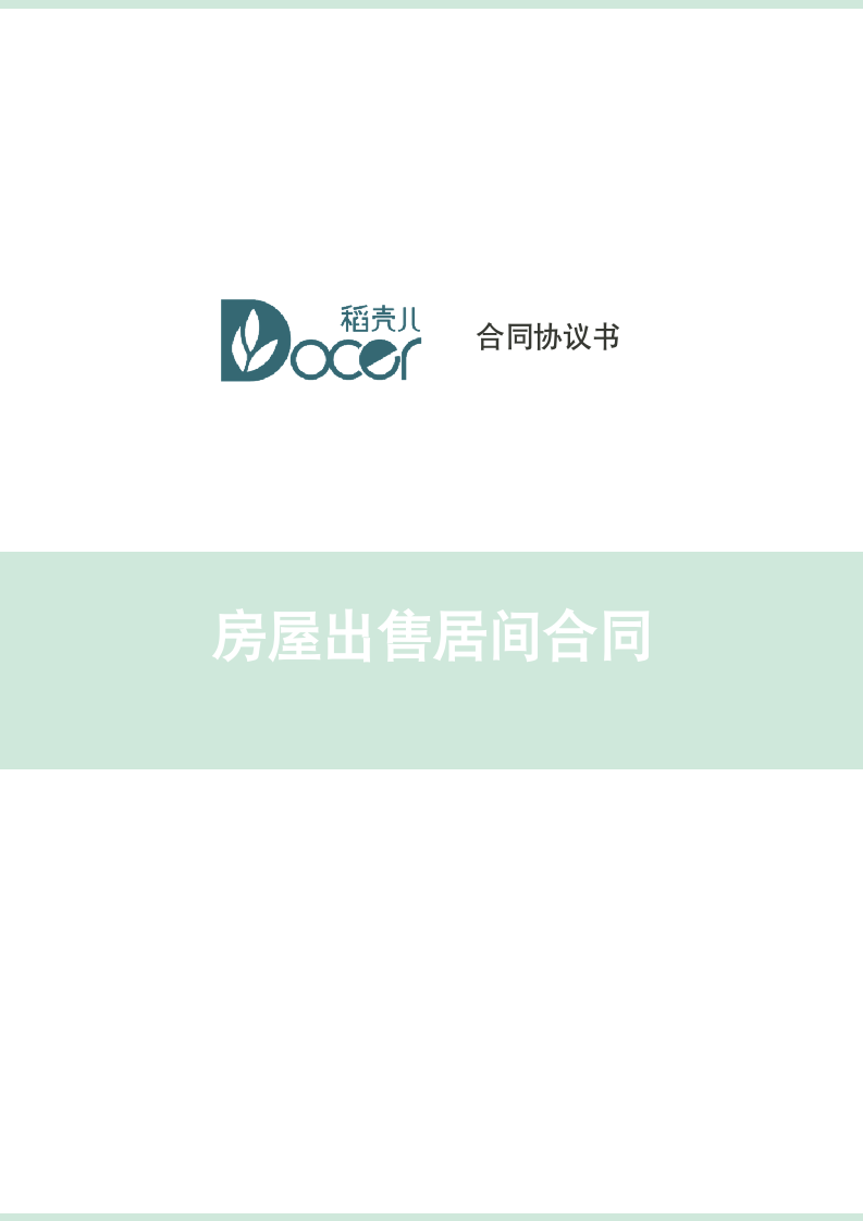 房屋出售居间合同.docx