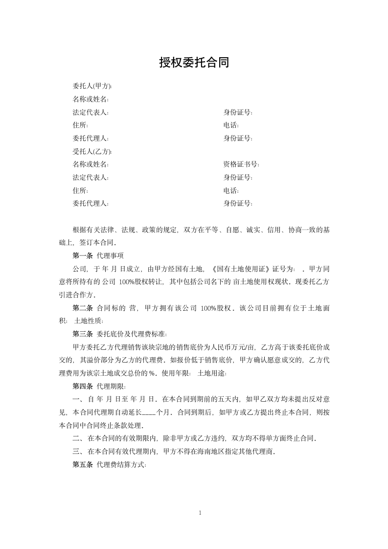 授权委托合同.docx