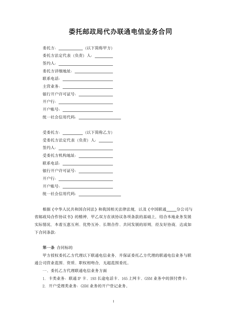 委托邮政局代办联通电信业务合同.docx