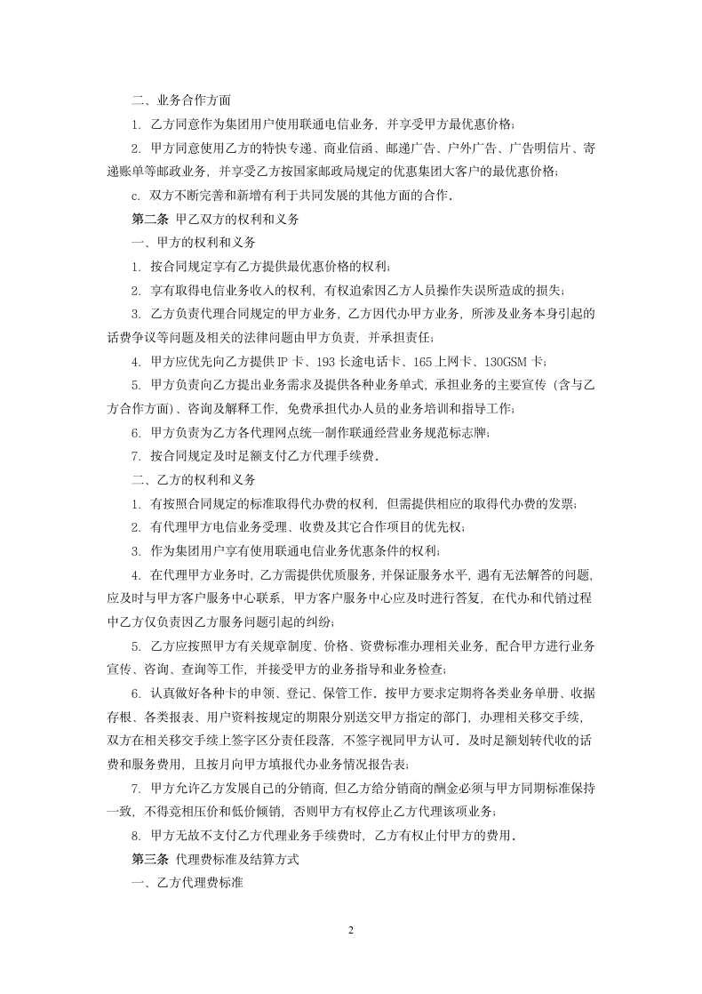 委托邮政局代办联通电信业务合同.docx第2页