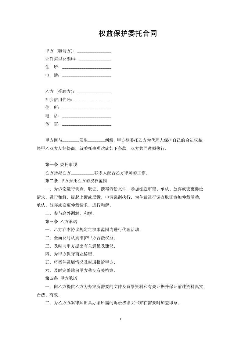 权益保护委托合同.docx