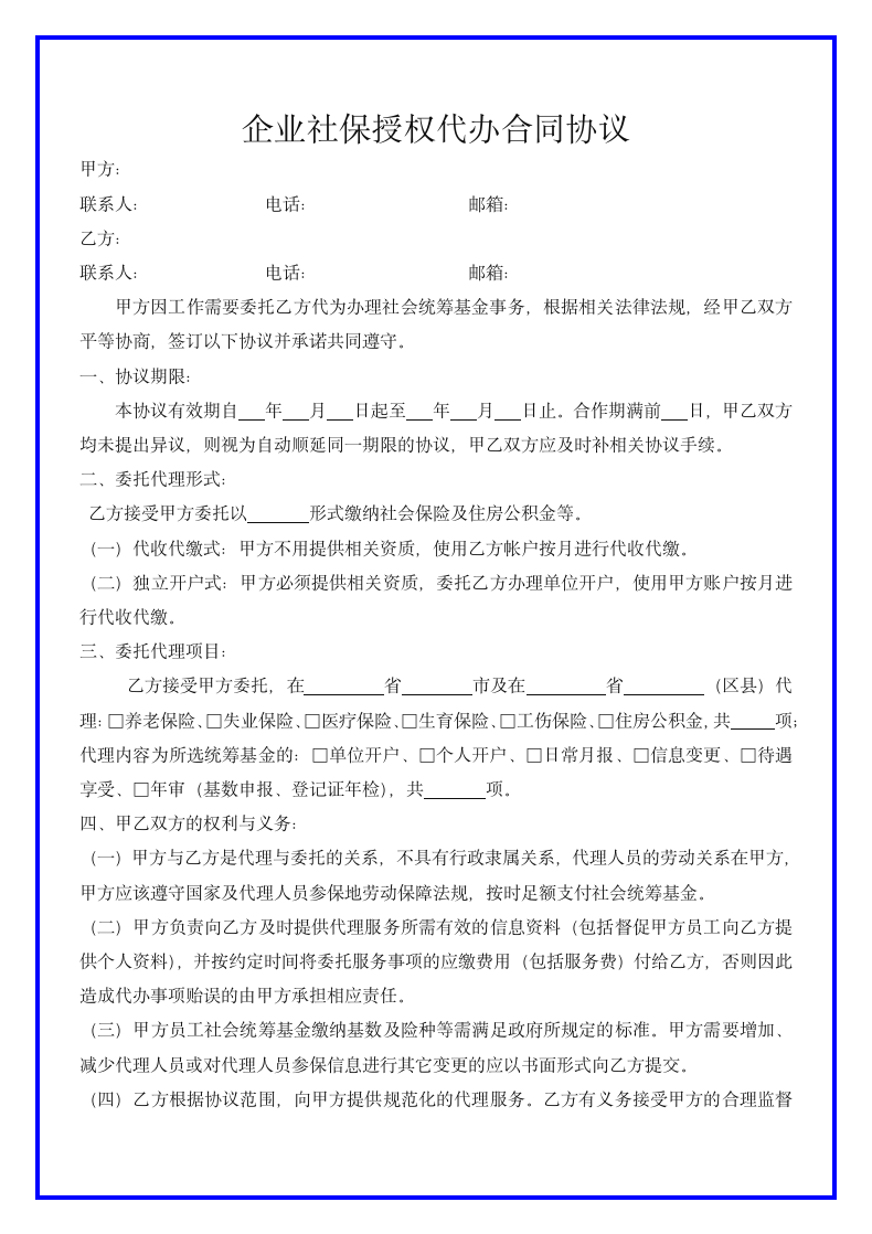 企业社保授权代办合同协议.docx