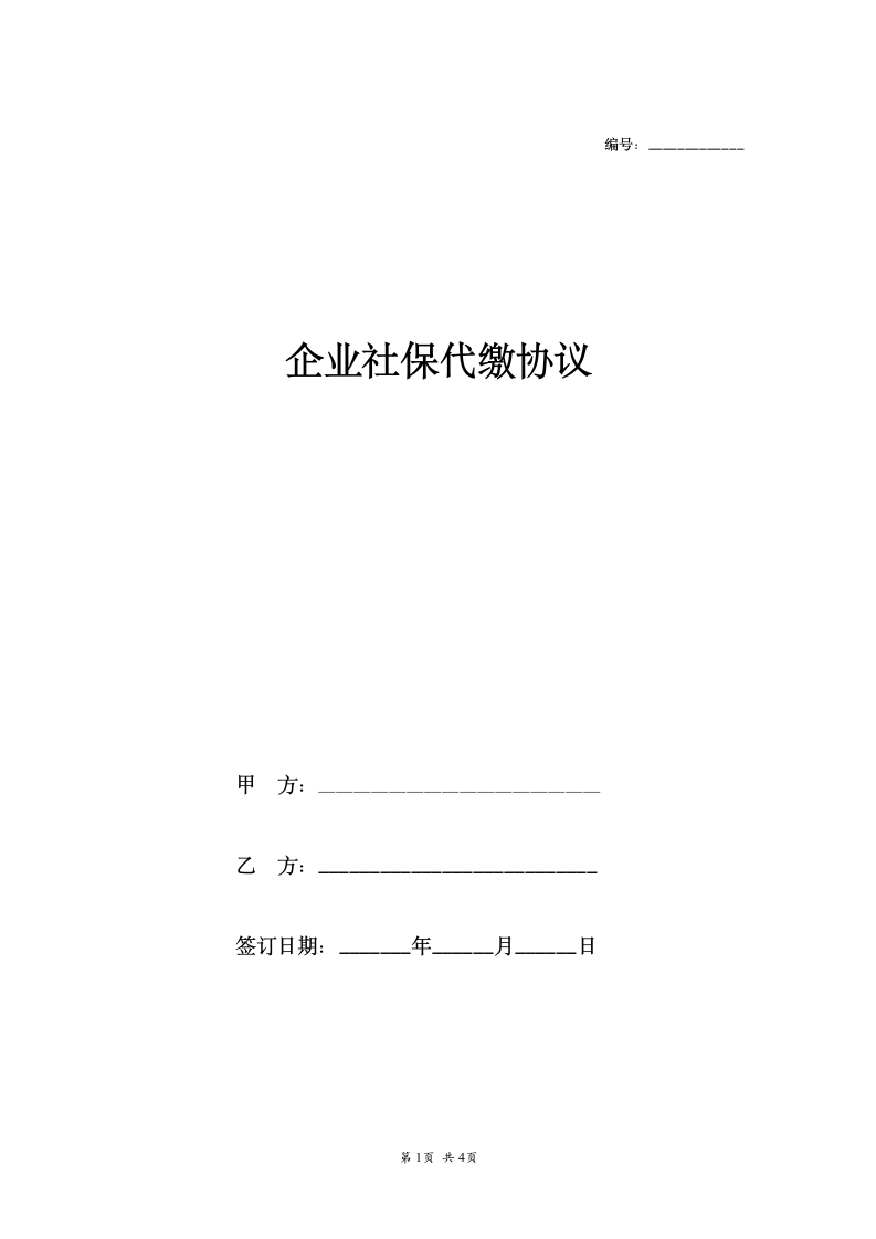 企业社保代缴协议.doc