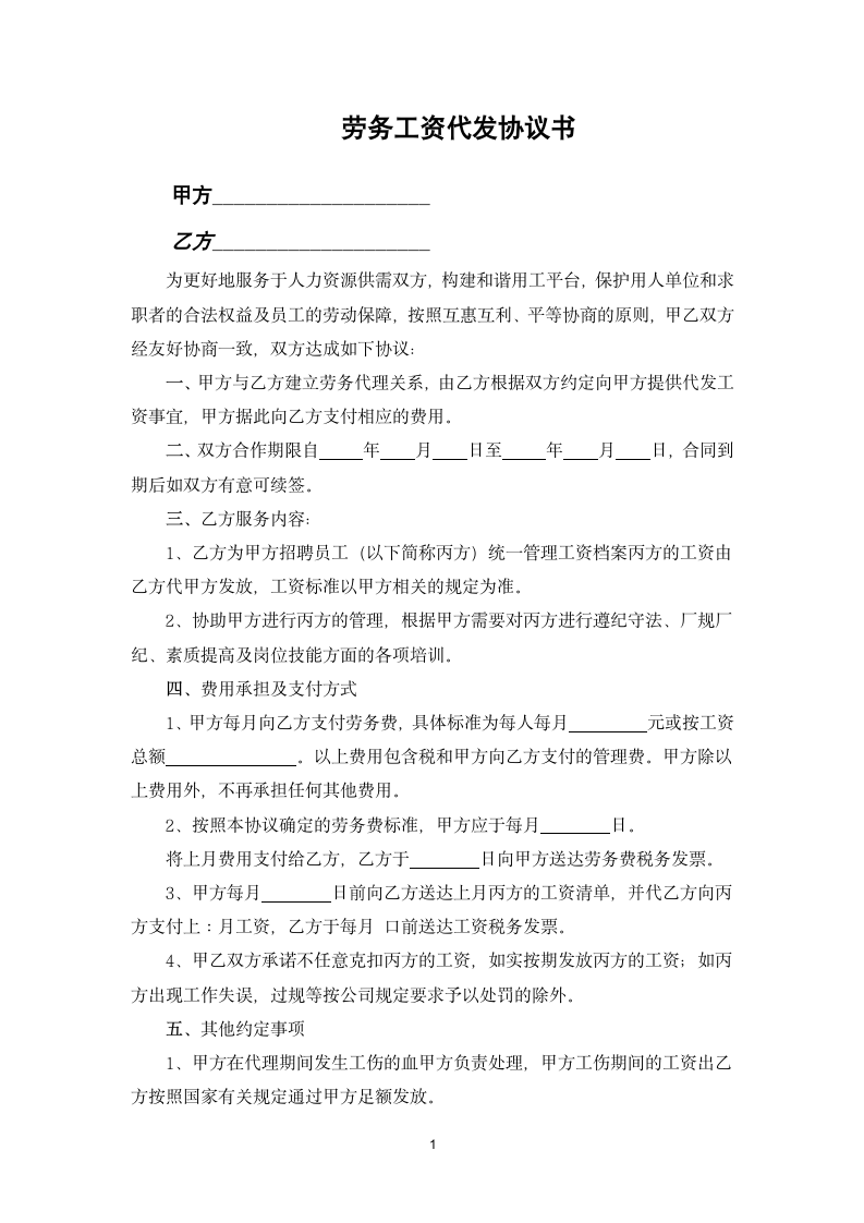 劳务工资代发协议书.docx