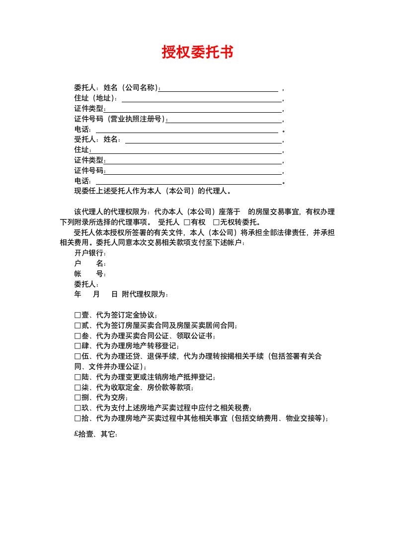 授权委托书（详细版）.docx