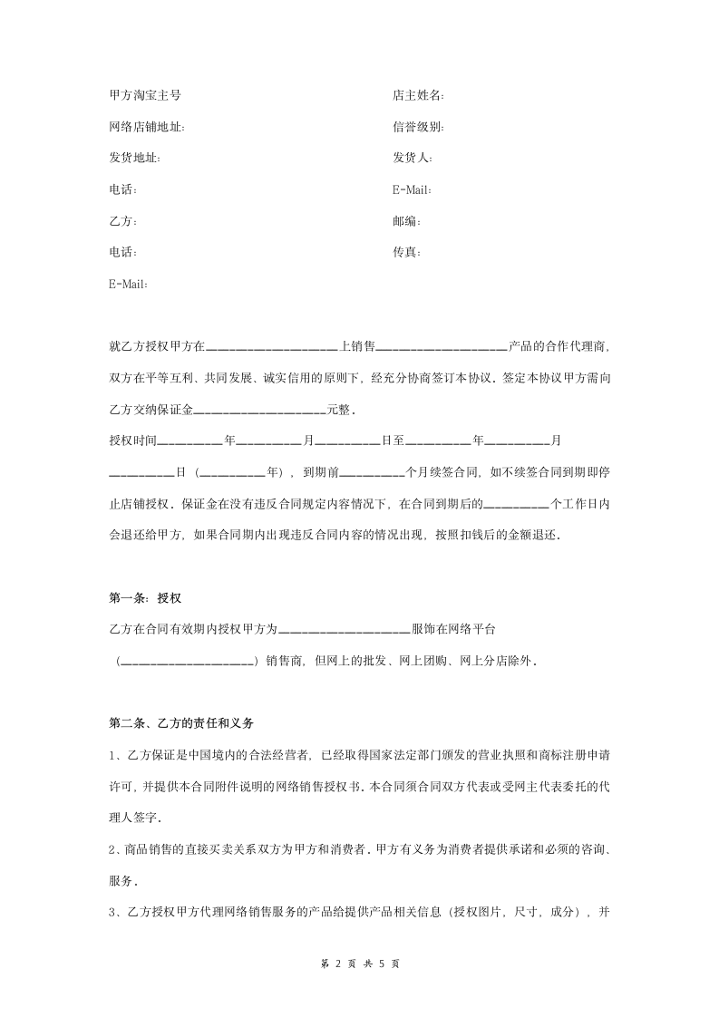 网络销售合同协议书范本  正式版.doc第2页