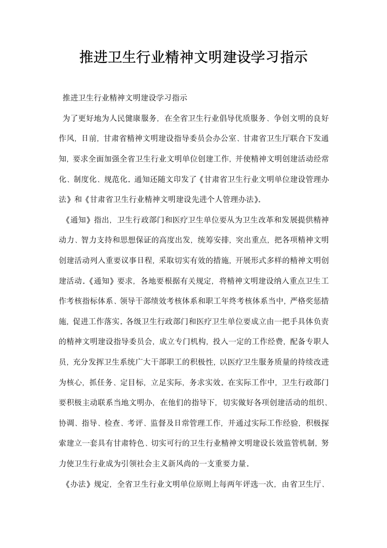 推进卫生行业精神文明建设学习指示.docx第1页