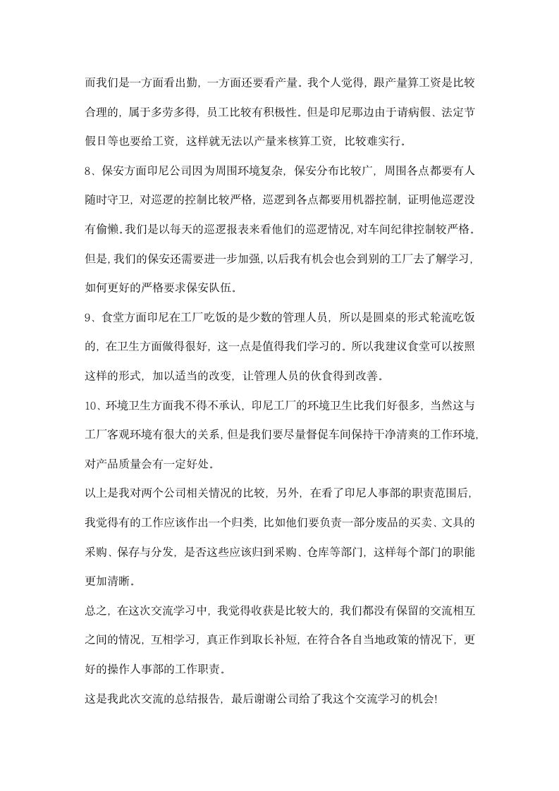 公司人事部交流学习报告.docx第3页