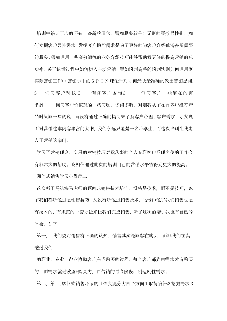 顾问式销售学习心得学习顾问式销售体会.docx第2页