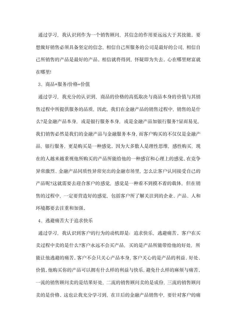 顾问式销售学习心得学习顾问式销售体会.docx第6页