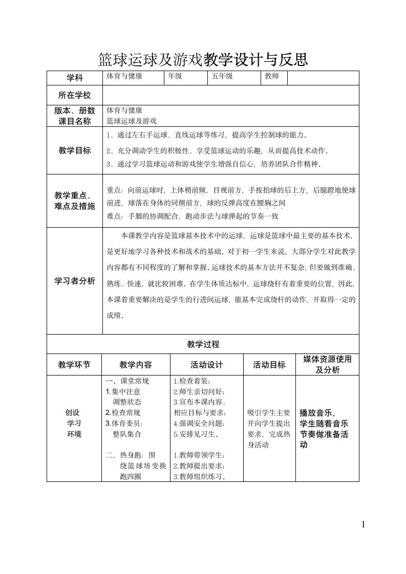 体育与健康人教版五年级-篮球运球及游戏教案.doc第1页