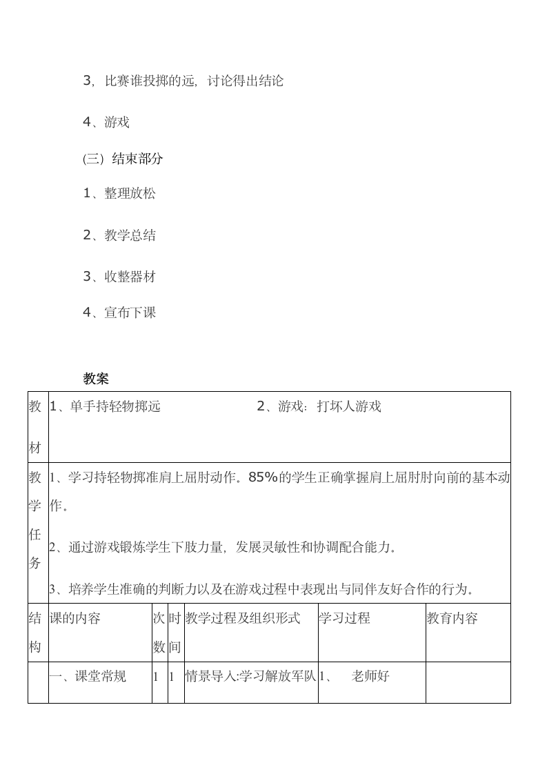 二年级体育单手持轻物掷远与游戏 教案 全国通用.doc第2页