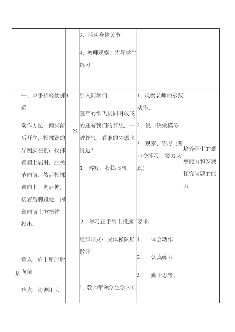 二年级体育单手持轻物掷远与游戏 教案 全国通用.doc第5页