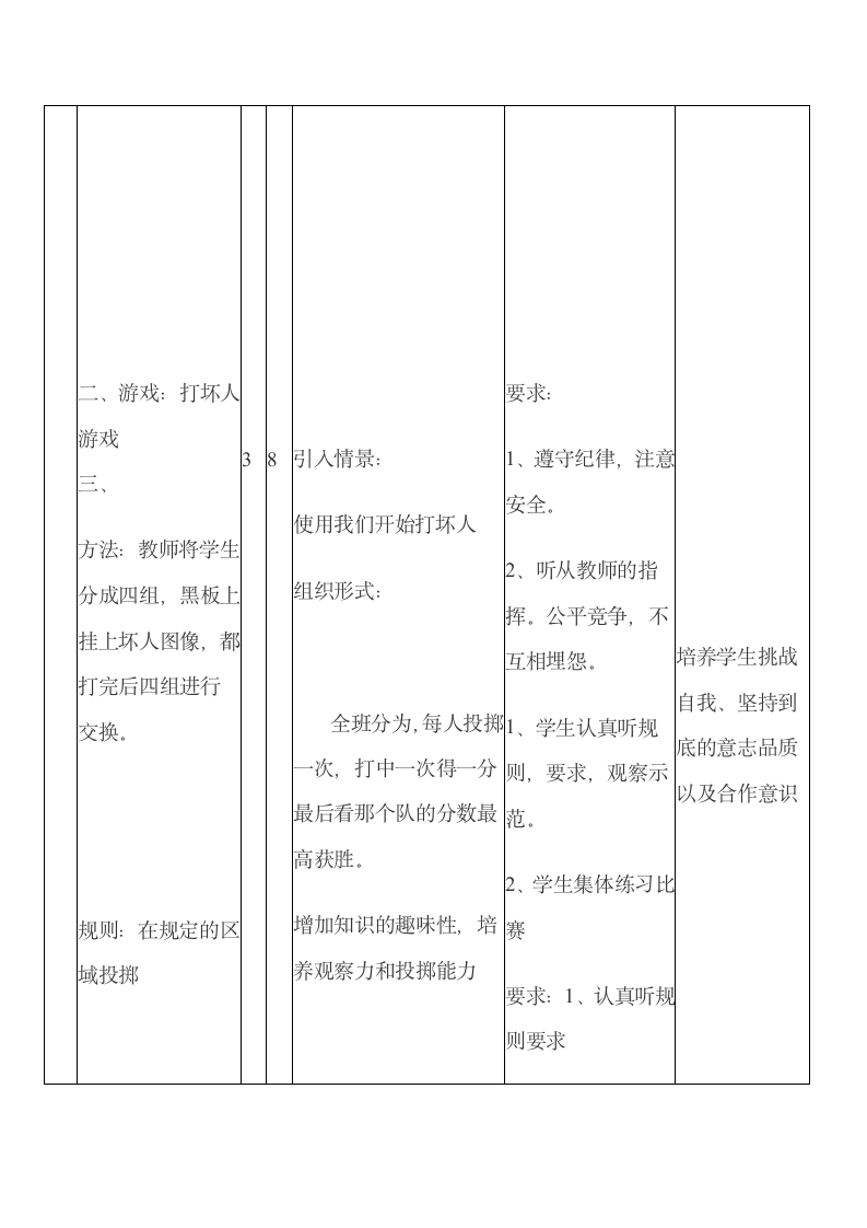 二年级体育单手持轻物掷远与游戏 教案 全国通用.doc第7页