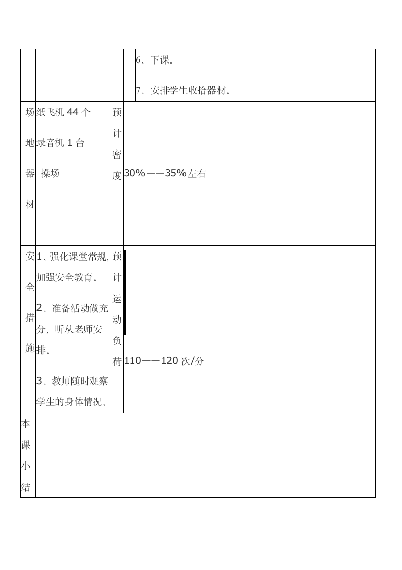 二年级体育单手持轻物掷远与游戏 教案 全国通用.doc第9页