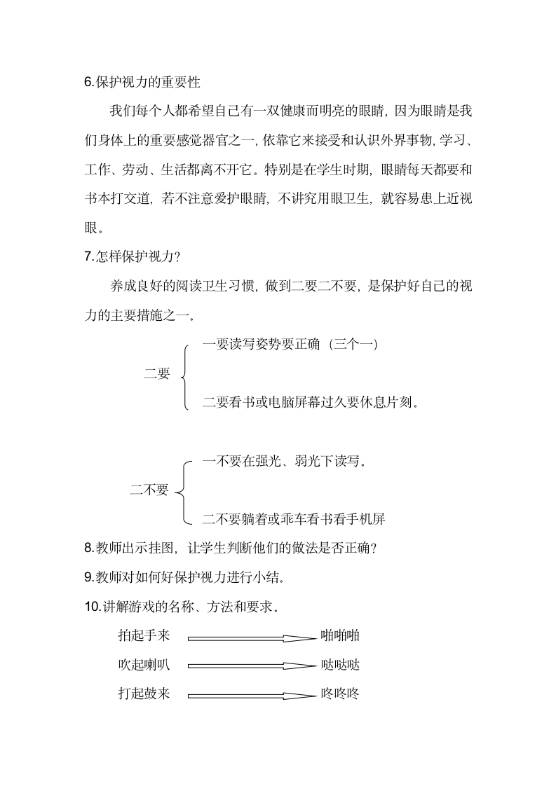 体育与健康知识：保护视力     游戏：模仿组合教学设计.doc第2页