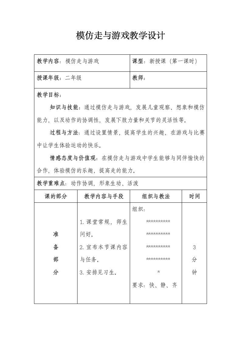 模仿走与游戏（教案）通用版体育二年级上册.doc第1页