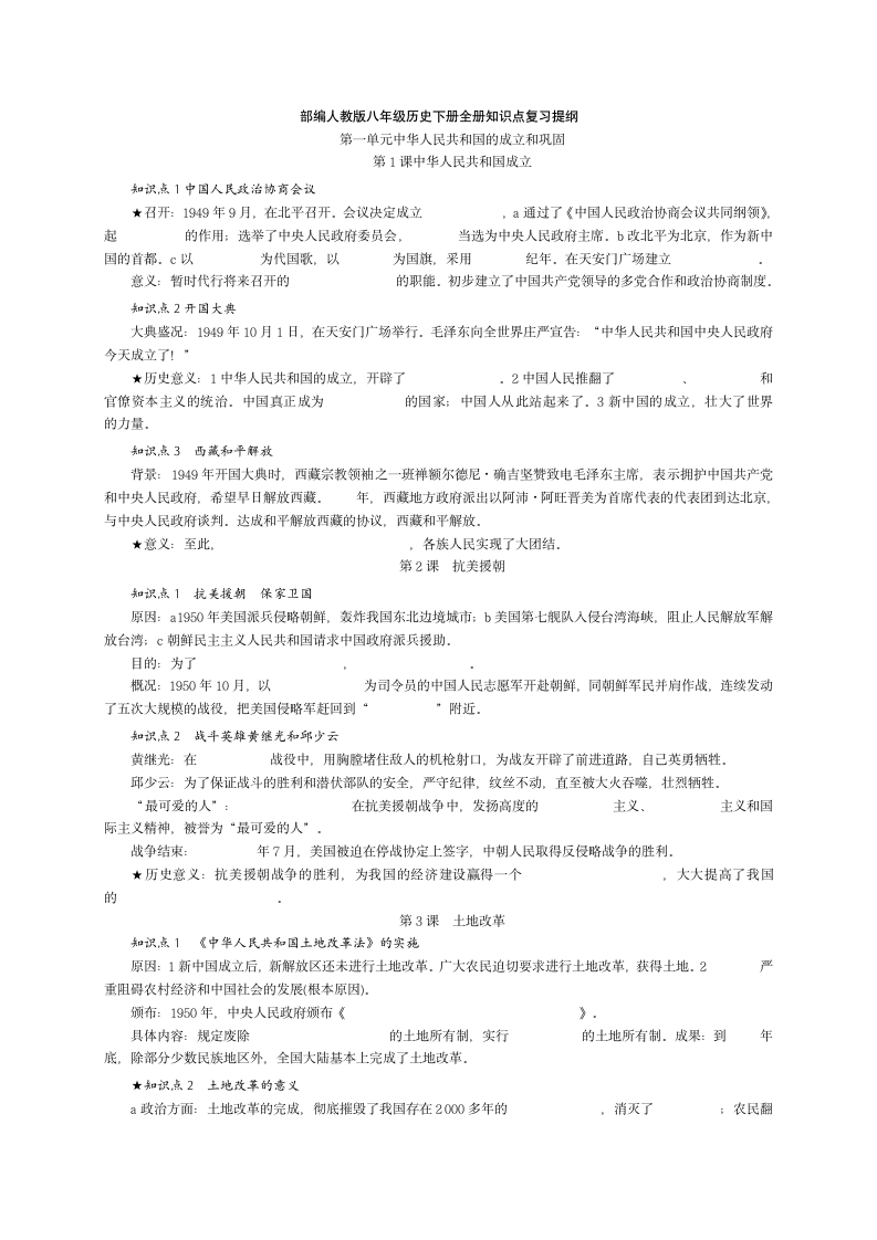 部编人教版八年级历史下册 全册知识点填空与完整提纲.doc第1页