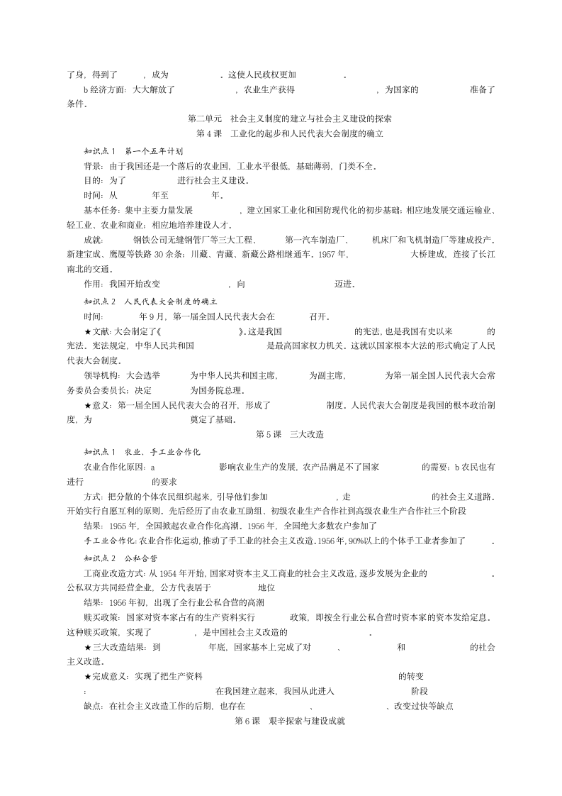 部编人教版八年级历史下册 全册知识点填空与完整提纲.doc第2页