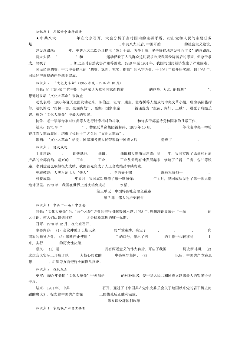 部编人教版八年级历史下册 全册知识点填空与完整提纲.doc第3页