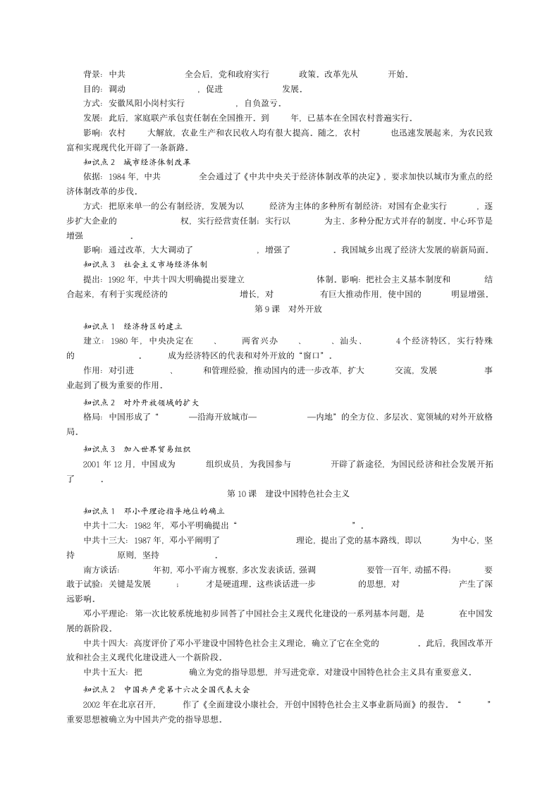 部编人教版八年级历史下册 全册知识点填空与完整提纲.doc第4页