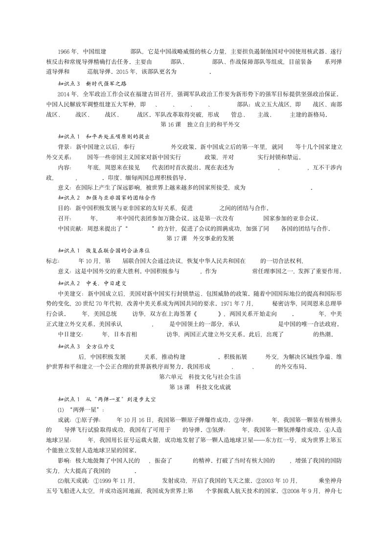 部编人教版八年级历史下册 全册知识点填空与完整提纲.doc第7页