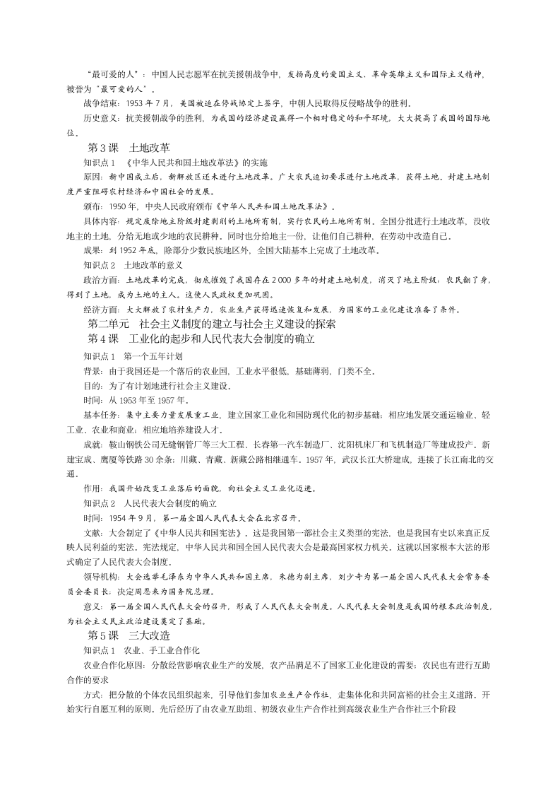 部编人教版八年级历史下册 全册知识点填空与完整提纲.doc第9页