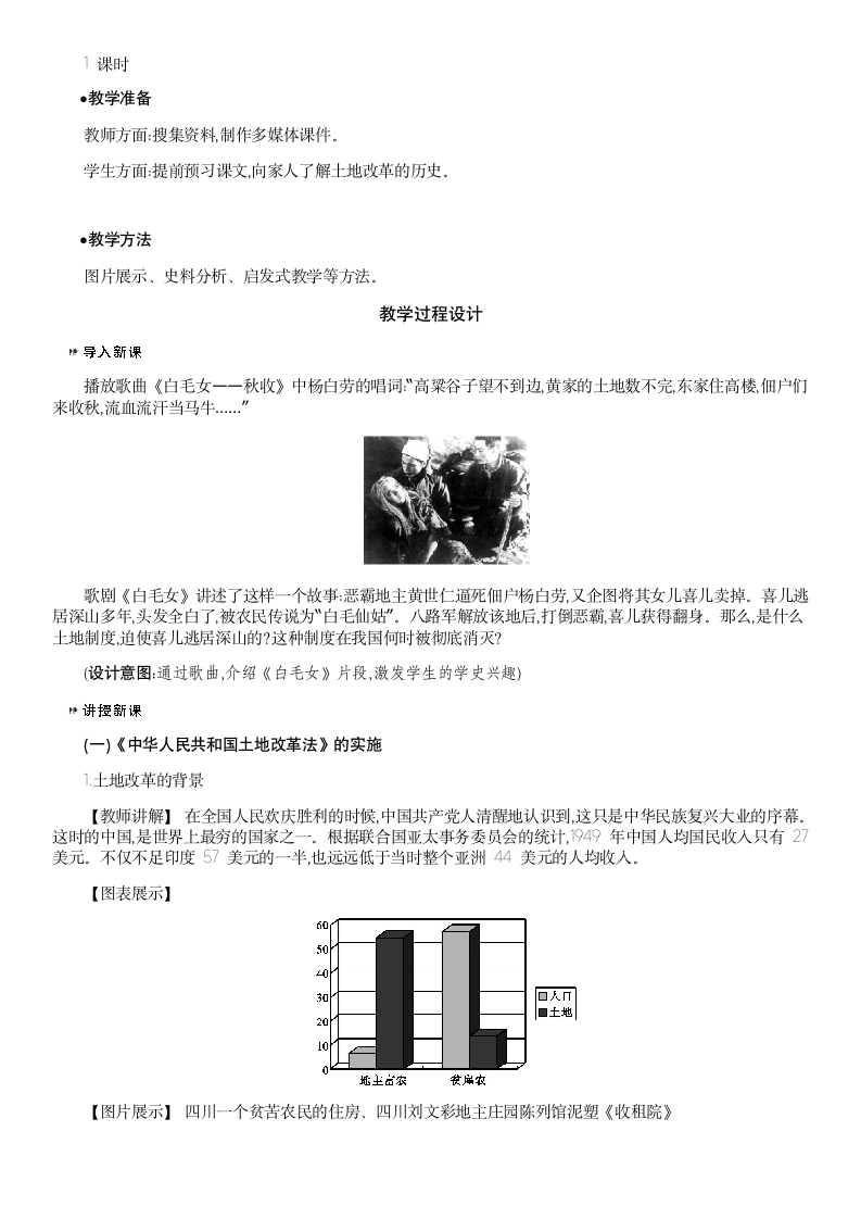 人教版历史八年级下册 第3课 土地改革立 教案.doc第2页