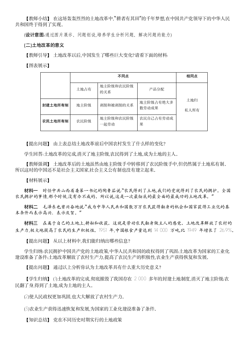 人教版历史八年级下册 第3课 土地改革立 教案.doc第4页