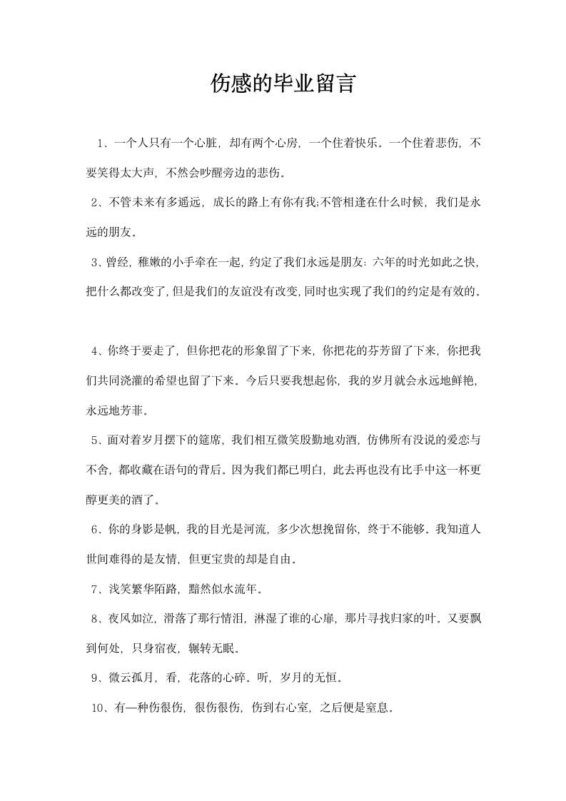 伤感的毕业留言.docx