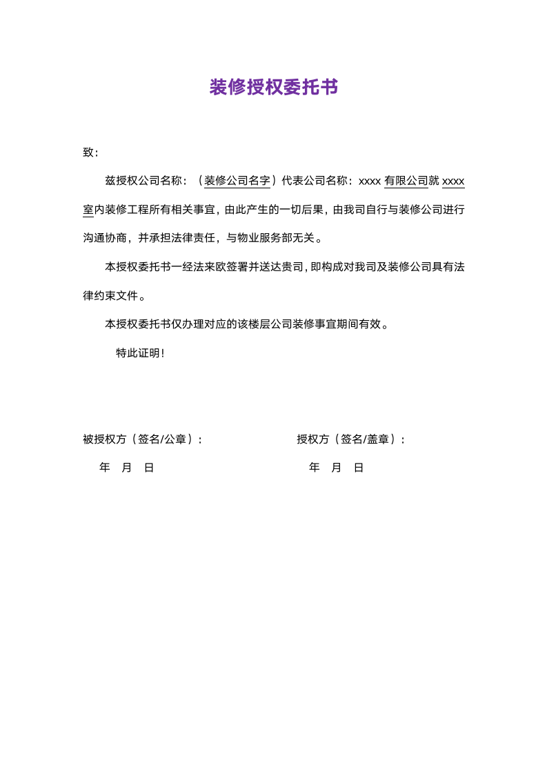 装修授权委托书.docx