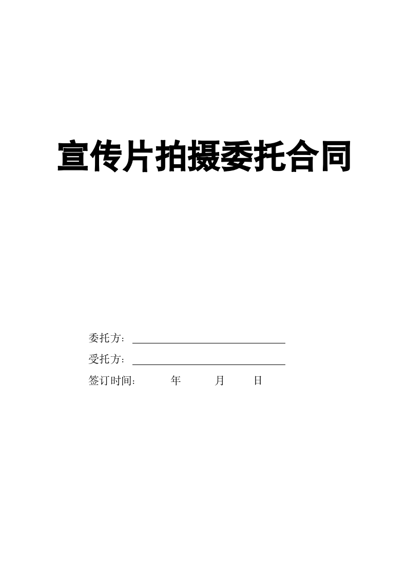 宣传片拍摄委托合同.docx