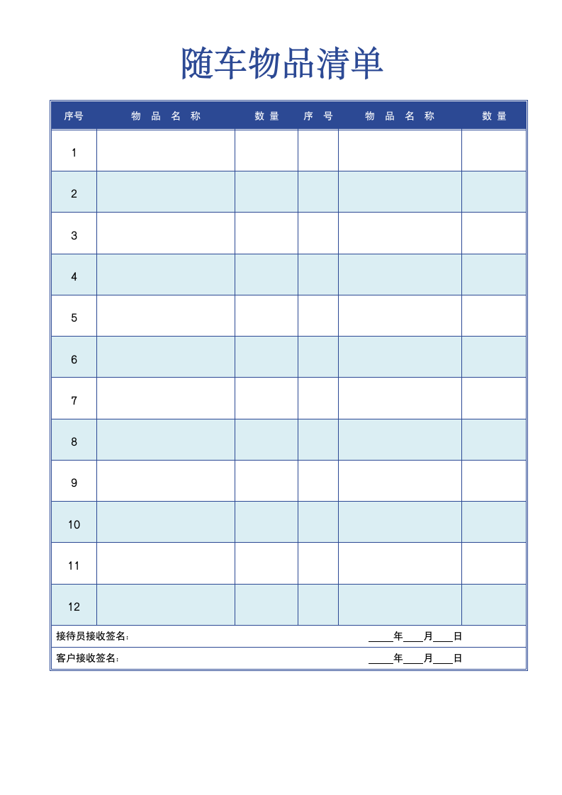 随车发货物品清单.doc