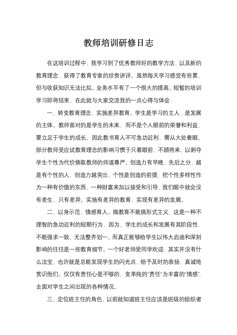 教师培训研修日志.docx