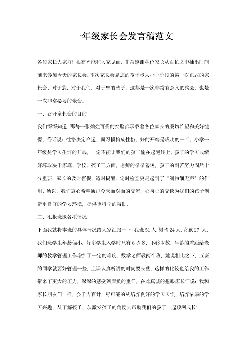 一年级家长会发言稿范文.docx