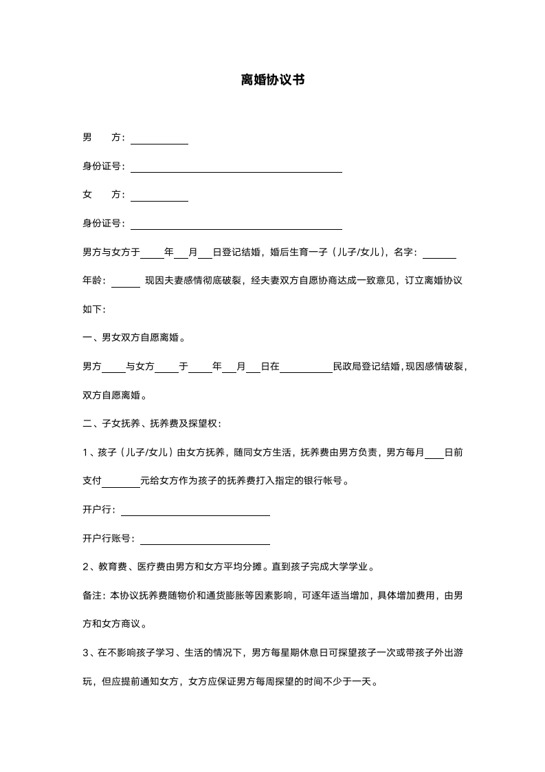 离婚协议书.docx