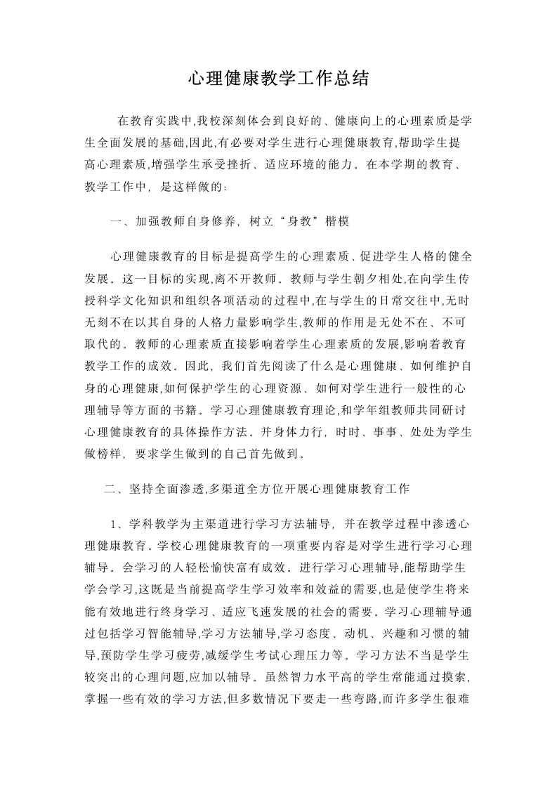 心理健康教学工作总结.docx