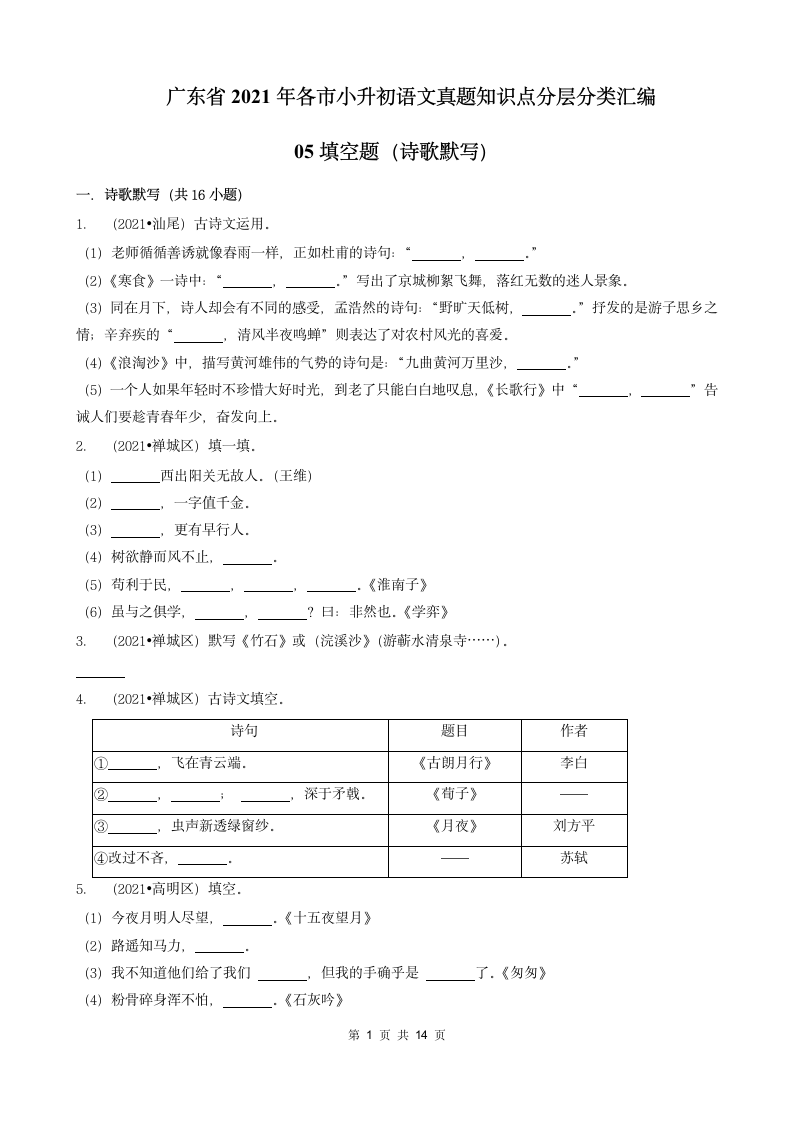 05填空题（诗歌默写）-广东省2021年各市小升初语文真题知识点分层分类汇编（共16题）.doc