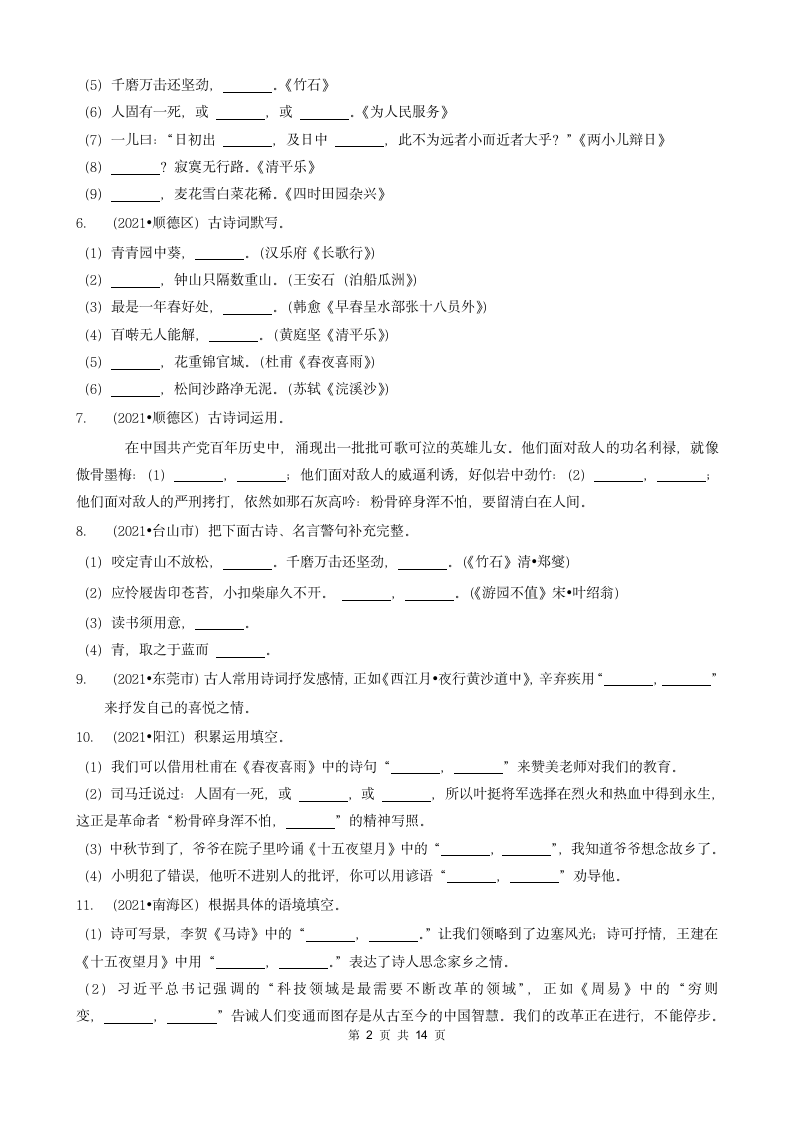 05填空题（诗歌默写）-广东省2021年各市小升初语文真题知识点分层分类汇编（共16题）.doc第2页