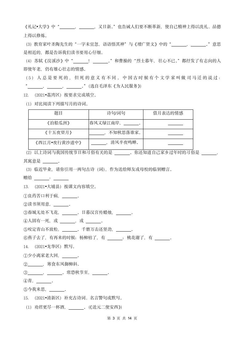 05填空题（诗歌默写）-广东省2021年各市小升初语文真题知识点分层分类汇编（共16题）.doc第3页