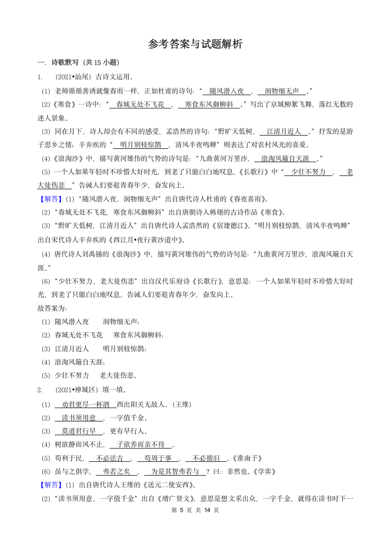 05填空题（诗歌默写）-广东省2021年各市小升初语文真题知识点分层分类汇编（共16题）.doc第5页